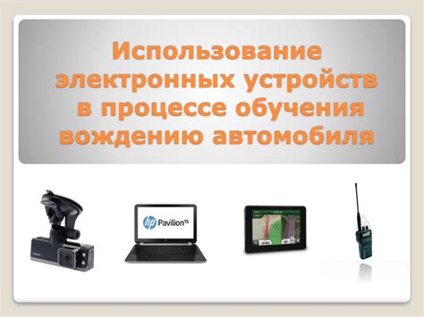 Использование электронных устройств в автомобиле