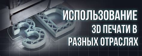 Использование 3D в разнообразных отраслях: отчеты о успехах и реальные примеры