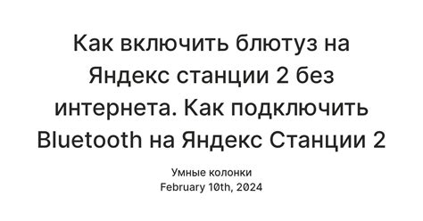 Использование Bluetooth для подключения Яндекс Станции 2