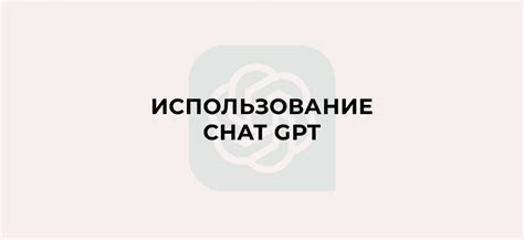 Использование Chat GPT в академической работе