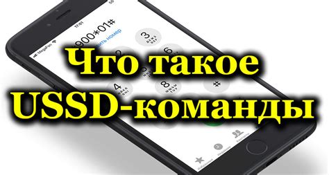 Использование USSD-команды для проверки доступных средств на счете