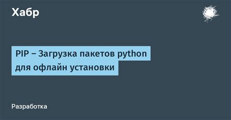 Использование pip для установки пакетов и библиотек