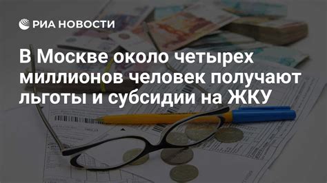 Использовать льготы и субсидии