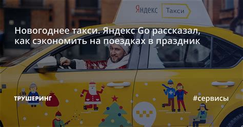 Используйте акционные коды для сэкономить на поездках с Яндекс Такси