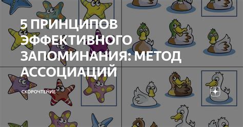 Используйте метод ассоциаций для запоминания