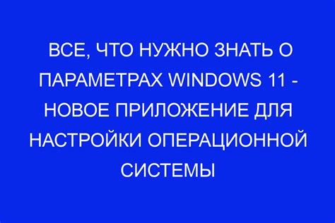 Используйте настройки операционной системы