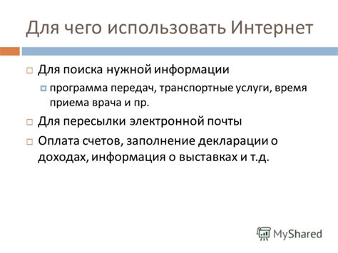 Используйте сеть Интернет для извлечения нужной информации