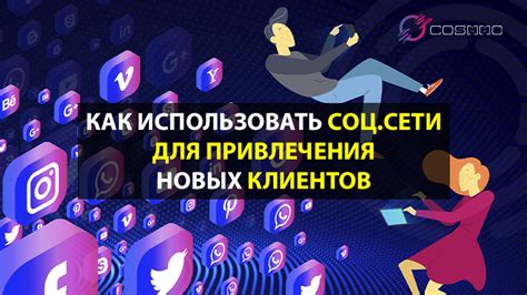 Используйте социальные сети для нахождения новых компаньонов