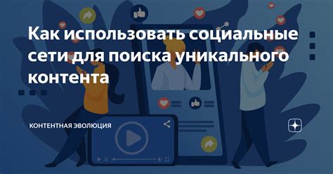 Используйте социальные сети для поиска автомобильного сервиса