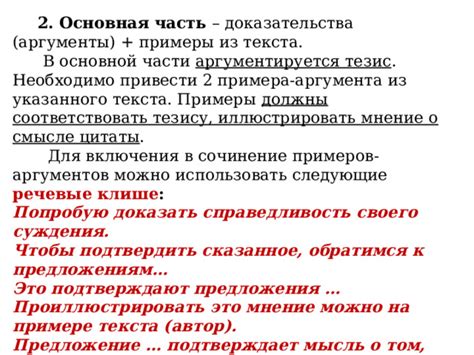 Используйте убеждающие доказательства, чтобы подтвердить свои слова