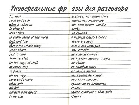 Используйте универсальные и безопасные фразы