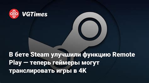 Используйте функцию Steam Remote Play для максимального комфорта игры