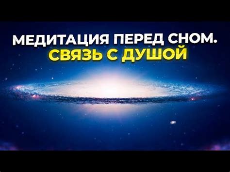 Исследование астральной плоскости: связь между сном и душой