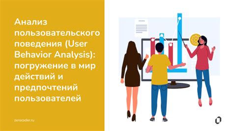 Исследование взаимодействия с другими пользователями: анализ связей и поведения