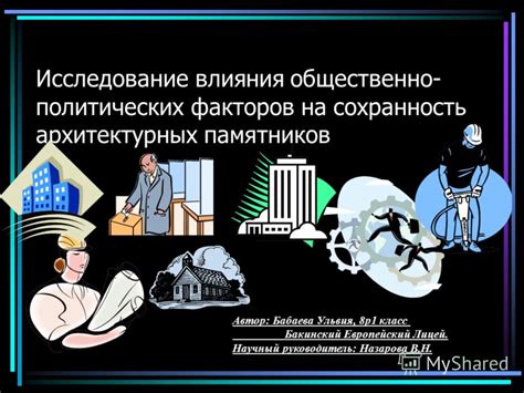 Исследование влияния политических факторов на уголовное преследование