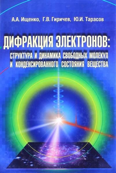 Исследование дифракции электронов в эсперименте с кристаллом