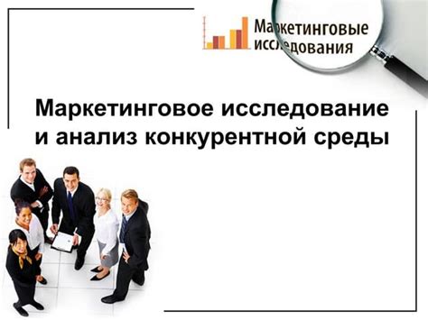 Исследование рынка и анализ конкурентной среды: уникальный подход к изучению требований регионального потребителя