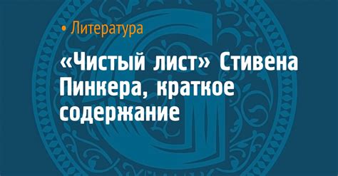 Исследования гениальных умов: выразительные фразы великого ума Стивена Пинкера