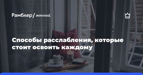 Исследуйте разные способы расслабления