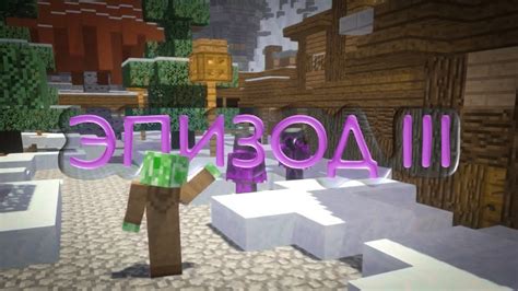 Истоки силенного облика в Minecraft