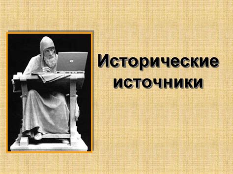 Исторические источники и популярные представления о ежах