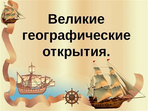 Исторические открытия