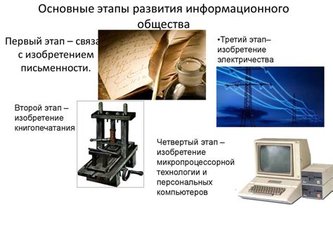 Исторический обзор развития системы обработки информации и основной этапы ее прогресса