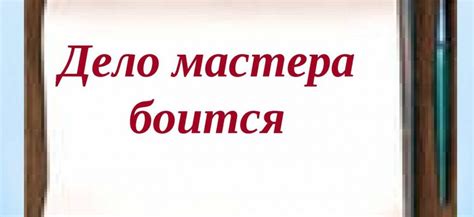 Историческое значение изречения "дело мастера боится"