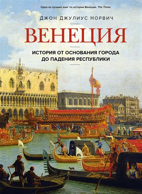 История военных подвигов: Венеция как морская держава