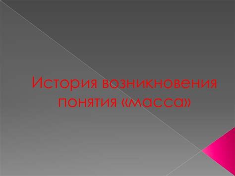 История возникновения понятия "Неумаленность"