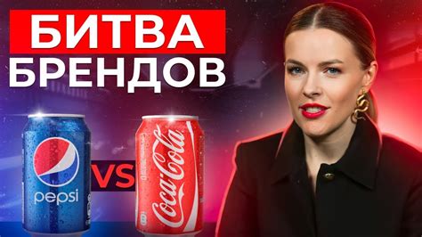 История и маркетинговые стратегии Coca-Cola и Pepsi-Cola