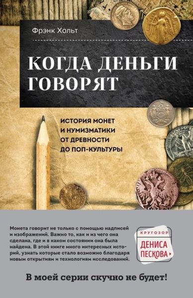 История и происхождение нумизматики