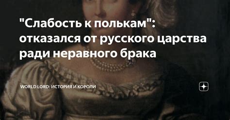 История неравного брака