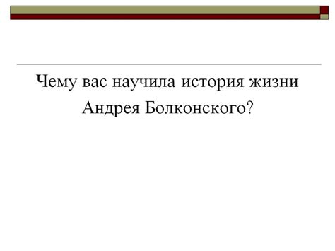 История придания имени Андрея Болконского в литературном произведении