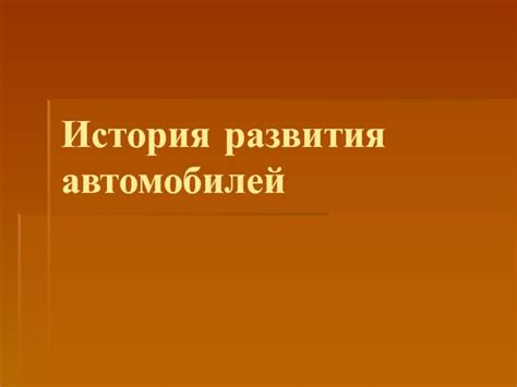 История развития автомобилей с технологией пихтин