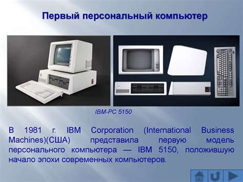 История развития компьютеров: от зарождения до популяризации