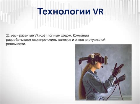 История развития технологии детских VR-очков