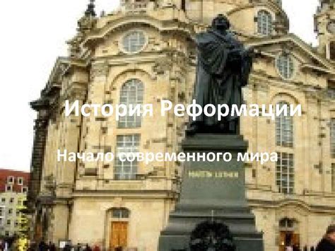 История реформации