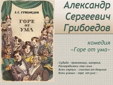 История создания комедии "Горе от ума"