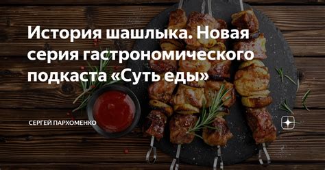 История шашлыка: легенды и гастрономическое наследие