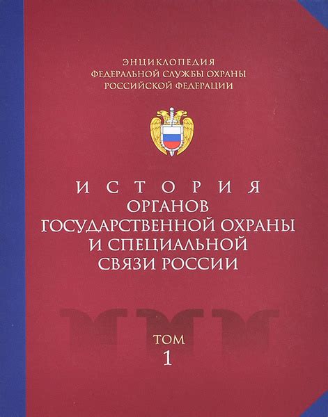 Источники и литература для глубокого изучения Федеральной службы охраны