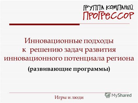 Ищи инновационные подходы к решению задач