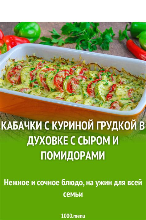 Кабачки с куриной грудкой: изысканное сочетание нежных вкусов и полезности для организма