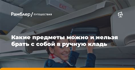 Какие предметы можно брать с собой в ручной багаж при перелете?