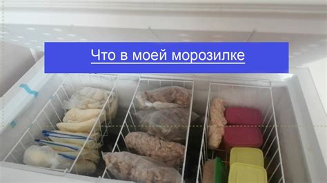 Какие продукты подходят для хранения в морозильной камере?