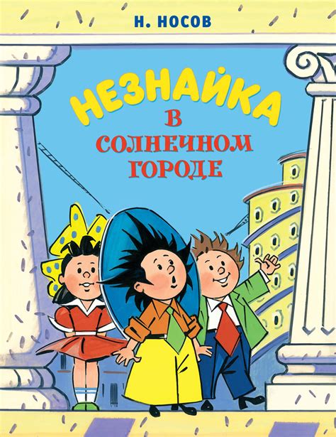 Какие уроки мы можем извлечь из произведения "Незнайка в солнечном городе"?