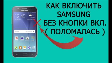 Как активировать смартфон Samsung без работающей кнопки включения