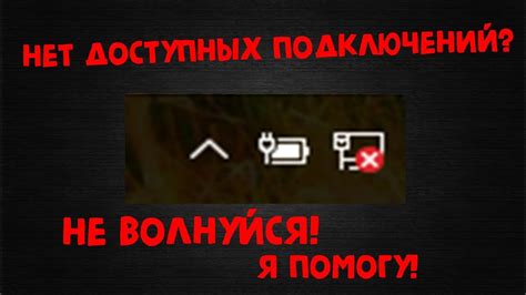 Как быть, если нет подключения: решение проблемы в отсутствии доступных подключений