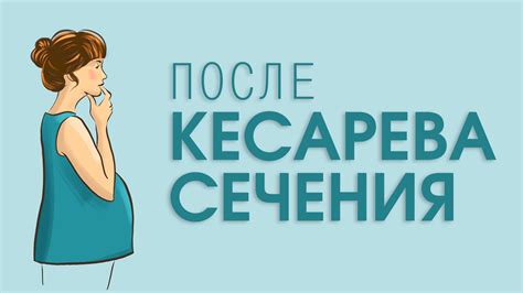 Как быть без стула в послеродовый период после кесарева сечения?