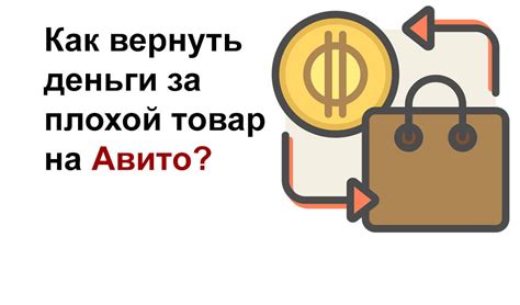 Как вернуть приобретенный товар на площадке электронной торговли, не соответствующий условиям возврата?